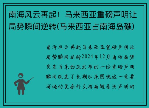 南海风云再起!马来西亚重磅声明让局势瞬间逆转(马来西亚占南海岛礁) 南海风云再起!马来西亚重磅声明让局势瞬间逆转(马来西亚占南海岛礁)