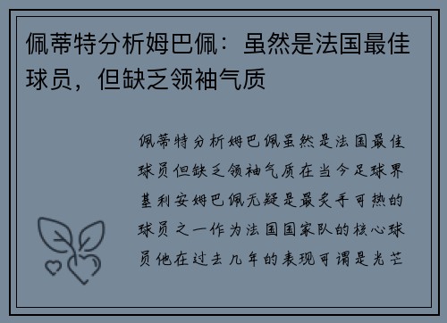 佩蒂特分析姆巴佩:虽然是法国最佳球员,但缺乏领袖气质 佩蒂特分析姆巴佩:虽然是法国最佳球员,但缺乏领袖气质