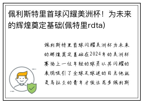 佩利斯特里首球闪耀美洲杯！为未来的辉煌奠定基础(佩特里rdta)