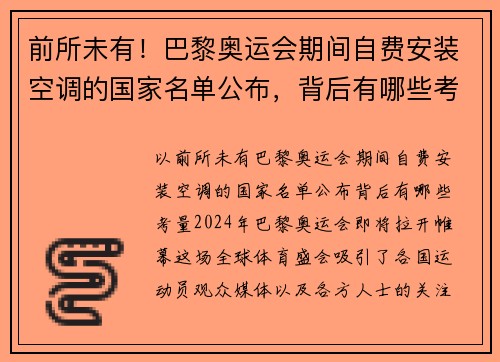 前所未有!巴黎奥运会期间自费安装空调的国家名单公布,背后有哪些考量? 前所未有!巴黎奥运会期间自费安装空调的国家名单公布,背后有哪些考量?