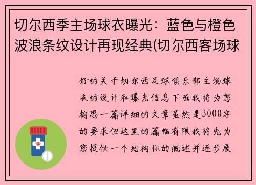 切尔西季主场球衣曝光:蓝色与橙色波浪条纹设计再现经典(切尔西客场球衣2020) 切尔西季主场球衣曝光:蓝色与橙色波浪条纹设计再现经典(切尔西客场球衣2020)