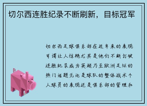 切尔西连胜纪录不断刷新,目标冠军 切尔西连胜纪录不断刷新,目标冠军
