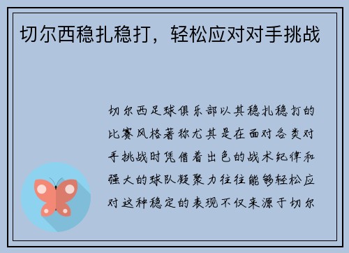 切尔西稳扎稳打，轻松应对对手挑战