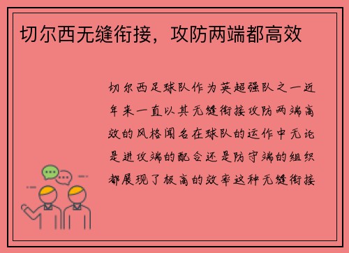 切尔西无缝衔接,攻防两端都高效 切尔西无缝衔接,攻防两端都高效