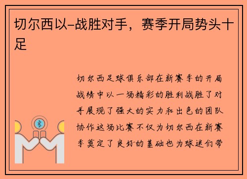 切尔西以-战胜对手,赛季开局势头十足 切尔西以-战胜对手,赛季开局势头十足