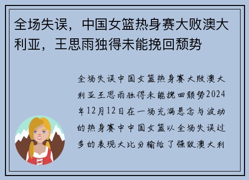 全场失误,中国女篮热身赛大败澳大利亚,王思雨独得未能挽回颓势 全场失误,中国女篮热身赛大败澳大利亚,王思雨独得未能挽回颓势