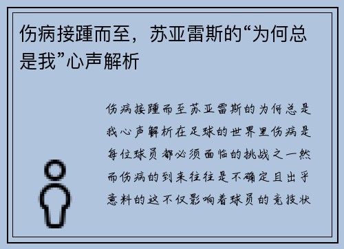 伤病接踵而至,苏亚雷斯的“为何总是我”心声解析 伤病接踵而至,苏亚雷斯的“为何总是我”心声解析