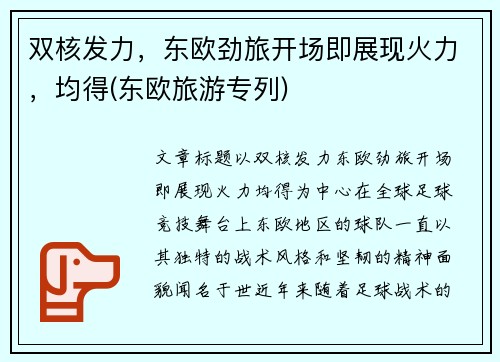 双核发力,东欧劲旅开场即展现火力,均得(东欧旅游专列) 双核发力,东欧劲旅开场即展现火力,均得(东欧旅游专列)