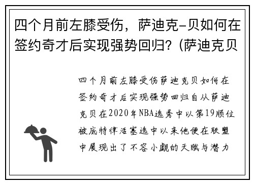 四个月前左膝受伤,萨迪克-贝如何在签约奇才后实现强势回归?(萨迪克贝选秀) 四个月前左膝受伤,萨迪克-贝如何在签约奇才后实现强势回归?(萨迪克贝选秀)