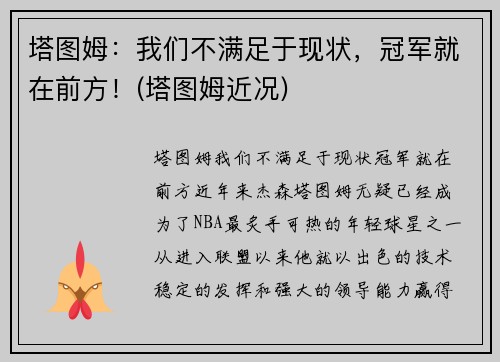 塔图姆:我们不满足于现状,冠军就在前方!(塔图姆近况) 塔图姆:我们不满足于现状,冠军就在前方!(塔图姆近况)
