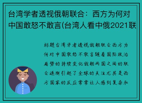台湾学者透视俄朝联合:西方为何对中国敢怒不敢言(台湾人看中俄2021联合军演) 台湾学者透视俄朝联合:西方为何对中国敢怒不敢言(台湾人看中俄2021联合军演)