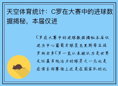 天空体育统计：C罗在大赛中的进球数据揭秘，本届仅进