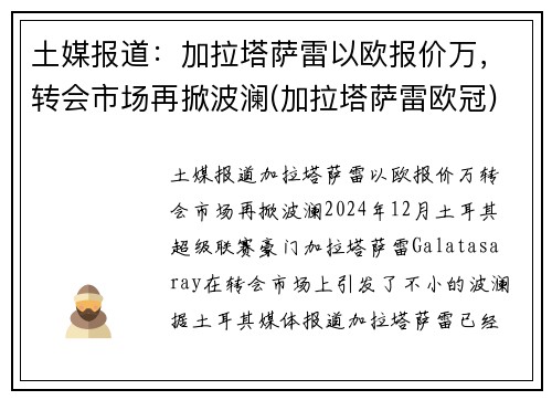 土媒报道:加拉塔萨雷以欧报价万,转会市场再掀波澜(加拉塔萨雷欧冠) 土媒报道:加拉塔萨雷以欧报价万,转会市场再掀波澜(加拉塔萨雷欧冠)