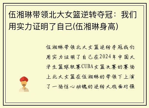 伍湘琳带领北大女篮逆转夺冠:我们用实力证明了自己(伍湘琳身高) 伍湘琳带领北大女篮逆转夺冠:我们用实力证明了自己(伍湘琳身高)
