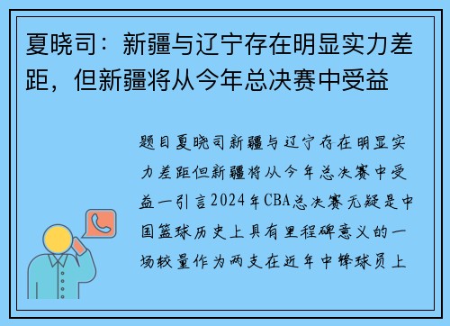 夏晓司：新疆与辽宁存在明显实力差距，但新疆将从今年总决赛中受益