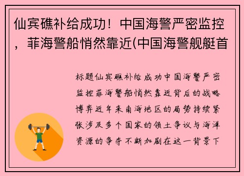 仙宾礁补给成功!中国海警严密监控,菲海警船悄然靠近(中国海警舰艇首访菲律宾) 仙宾礁补给成功!中国海警严密监控,菲海警船悄然靠近(中国海警舰艇首访菲律宾)