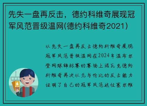 先失一盘再反击，德约科维奇展现冠军风范晋级温网(德约科维奇2021)