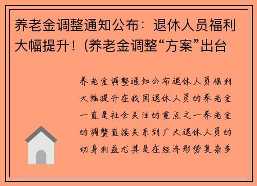 养老金调整通知公布:退休人员福利大幅提升!(养老金调整“方案”出台) 养老金调整通知公布:退休人员福利大幅提升!(养老金调整“方案”出台)