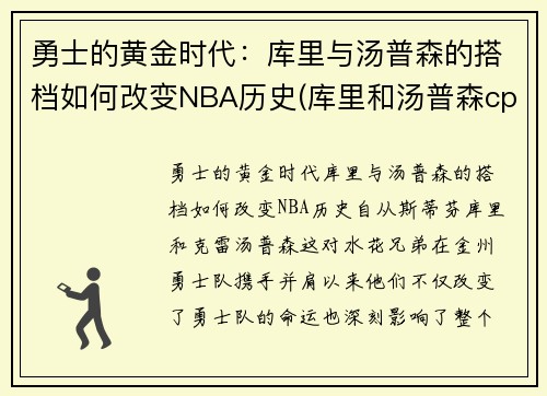 勇士的黄金时代:库里与汤普森的搭档如何改变NBA历史(库里和汤普森cp图) 勇士的黄金时代:库里与汤普森的搭档如何改变NBA历史(库里和汤普森cp图)