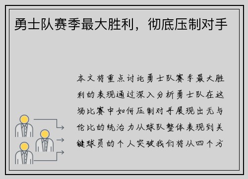 勇士队赛季最大胜利,彻底压制对手 勇士队赛季最大胜利,彻底压制对手