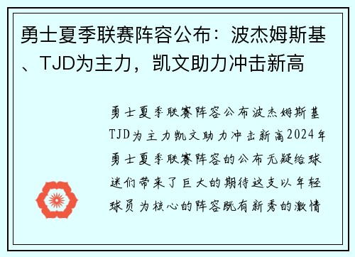勇士夏季联赛阵容公布：波杰姆斯基、TJD为主力，凯文助力冲击新高