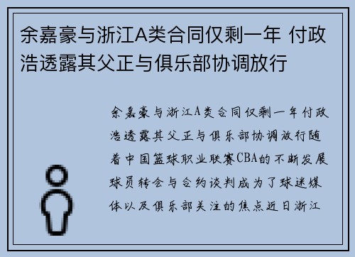 余嘉豪与浙江A类合同仅剩一年 付政浩透露其父正与俱乐部协调放行 余嘉豪与浙江A类合同仅剩一年 付政浩透露其父正与俱乐部协调放行