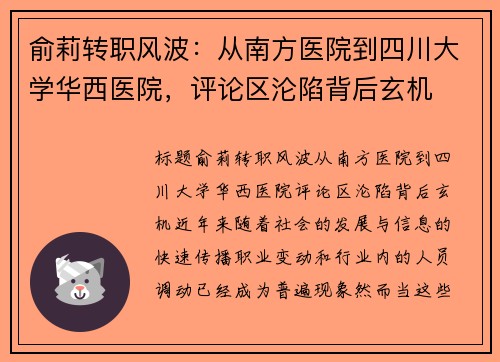 俞莉转职风波:从南方医院到四川大学华西医院,评论区沦陷背后玄机 俞莉转职风波:从南方医院到四川大学华西医院,评论区沦陷背后玄机