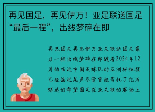 再见国足,再见伊万!亚足联送国足“最后一程”,出线梦碎在即 再见国足,再见伊万!亚足联送国足“最后一程”,出线梦碎在即