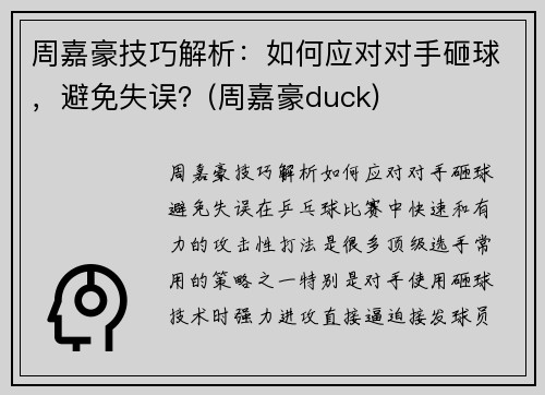 周嘉豪技巧解析:如何应对对手砸球,避免失误?(周嘉豪duck) 周嘉豪技巧解析:如何应对对手砸球,避免失误?(周嘉豪duck)
