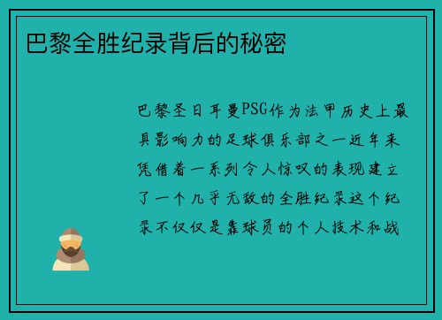 巴黎全胜纪录背后的秘密 巴黎全胜纪录背后的秘密