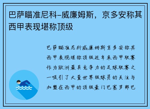 巴萨瞄准尼科-威廉姆斯,京多安称其西甲表现堪称顶级 巴萨瞄准尼科-威廉姆斯,京多安称其西甲表现堪称顶级