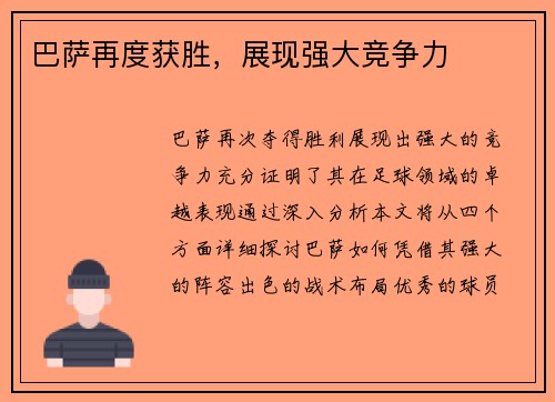 巴萨再度获胜，展现强大竞争力