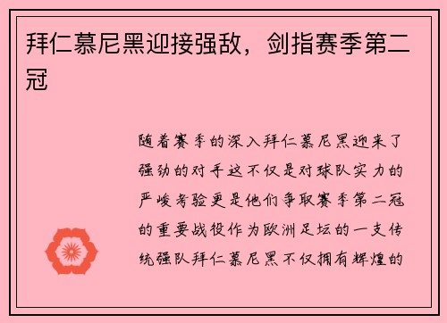 拜仁慕尼黑迎接强敌，剑指赛季第二冠