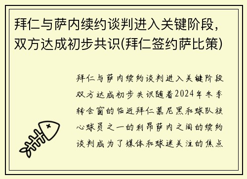 拜仁与萨内续约谈判进入关键阶段,双方达成初步共识(拜仁签约萨比策) 拜仁与萨内续约谈判进入关键阶段,双方达成初步共识(拜仁签约萨比策)