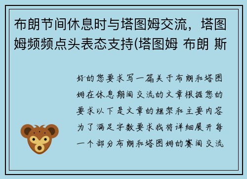 布朗节间休息时与塔图姆交流,塔图姆频频点头表态支持(塔图姆 布朗 斯玛特) 布朗节间休息时与塔图姆交流,塔图姆频频点头表态支持(塔图姆 布朗 斯玛特)