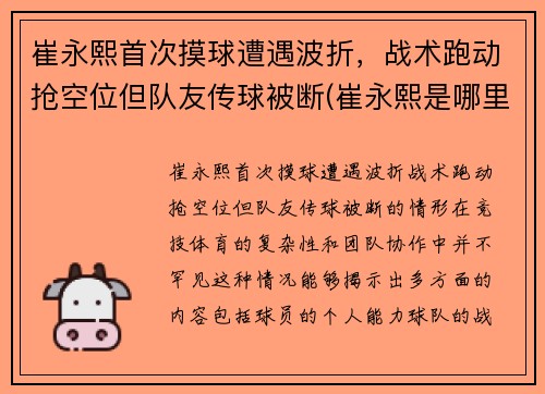 崔永熙首次摸球遭遇波折,战术跑动抢空位但队友传球被断(崔永熙是哪里人) 崔永熙首次摸球遭遇波折,战术跑动抢空位但队友传球被断(崔永熙是哪里人)