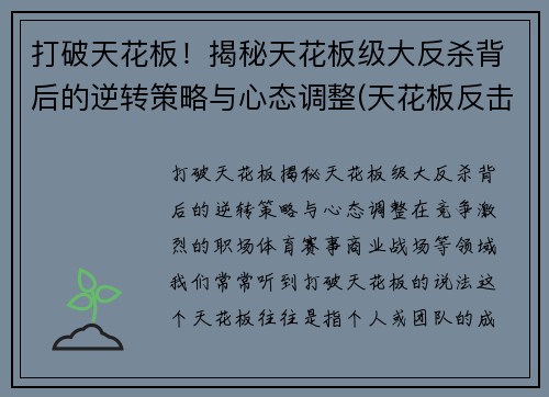 打破天花板!揭秘天花板级大反杀背后的逆转策略与心态调整(天花板反击神器) 打破天花板!揭秘天花板级大反杀背后的逆转策略与心态调整(天花板反击神器)