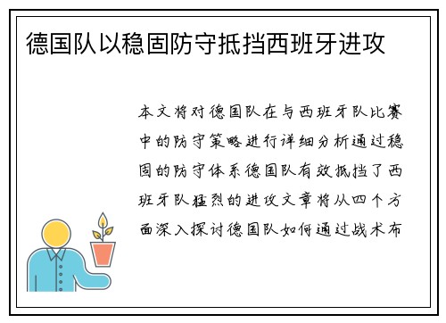 德国队以稳固防守抵挡西班牙进攻 德国队以稳固防守抵挡西班牙进攻