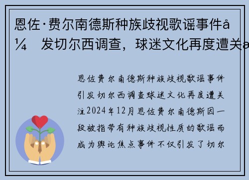 恩佐·费尔南德斯种族歧视歌谣事件引发切尔西调查,球迷文化再度遭关注 恩佐·费尔南德斯种族歧视歌谣事件引发切尔西调查,球迷文化再度遭关注