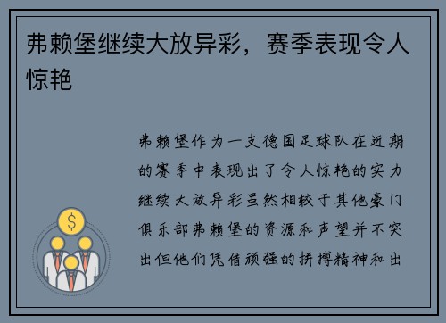 弗赖堡继续大放异彩，赛季表现令人惊艳