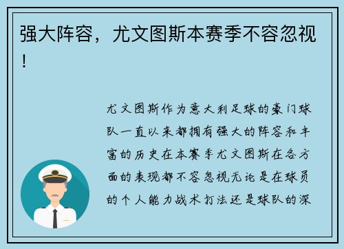 强大阵容,尤文图斯本赛季不容忽视! 强大阵容,尤文图斯本赛季不容忽视!