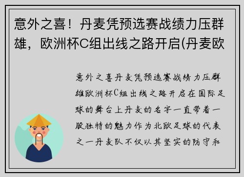 意外之喜!丹麦凭预选赛战绩力压群雄,欧洲杯C组出线之路开启(丹麦欧洲杯出局了吗) 意外之喜!丹麦凭预选赛战绩力压群雄,欧洲杯C组出线之路开启(丹麦欧洲杯出局了吗)