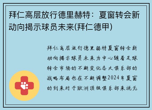 拜仁高层放行德里赫特：夏窗转会新动向揭示球员未来(拜仁德甲)