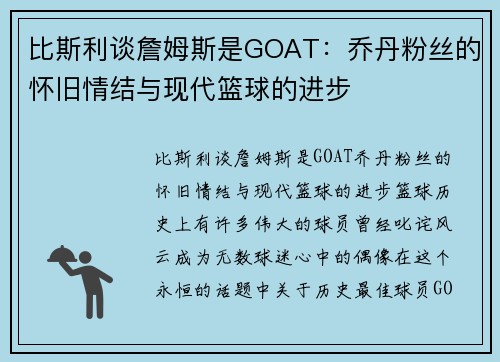 比斯利谈詹姆斯是GOAT:乔丹粉丝的怀旧情结与现代篮球的进步 比斯利谈詹姆斯是GOAT:乔丹粉丝的怀旧情结与现代篮球的进步