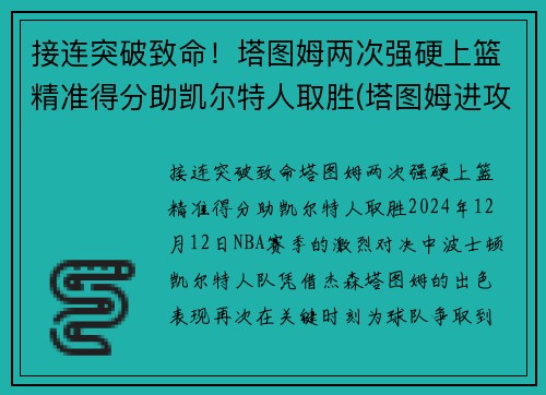 接连突破致命!塔图姆两次强硬上篮精准得分助凯尔特人取胜(塔图姆进攻集锦) 接连突破致命!塔图姆两次强硬上篮精准得分助凯尔特人取胜(塔图姆进攻集锦)