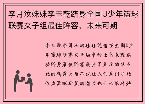 李月汝妹妹李玉乾跻身全国U少年篮球联赛女子组最佳阵容,未来可期 李月汝妹妹李玉乾跻身全国U少年篮球联赛女子组最佳阵容,未来可期