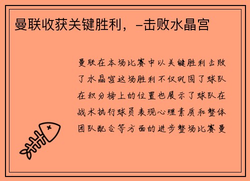 曼联收获关键胜利，-击败水晶宫