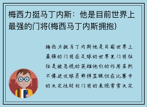 梅西力挺马丁内斯:他是目前世界上最强的门将(梅西马丁内斯拥抱) 梅西力挺马丁内斯:他是目前世界上最强的门将(梅西马丁内斯拥抱)