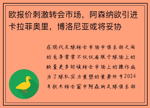 欧报价刺激转会市场,阿森纳欲引进卡拉菲奥里,博洛尼亚或将妥协 欧报价刺激转会市场,阿森纳欲引进卡拉菲奥里,博洛尼亚或将妥协