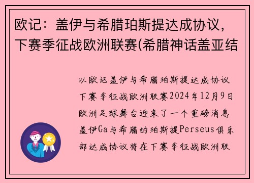 欧记：盖伊与希腊珀斯提达成协议，下赛季征战欧洲联赛(希腊神话盖亚结局)